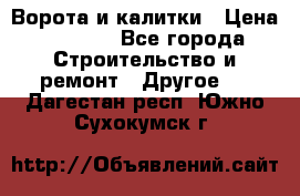 Ворота и калитки › Цена ­ 1 620 - Все города Строительство и ремонт » Другое   . Дагестан респ.,Южно-Сухокумск г.